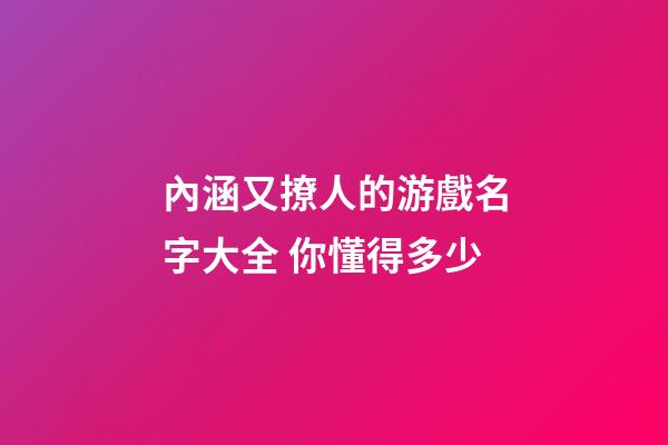 內涵又撩人的游戲名字大全 你懂得多少